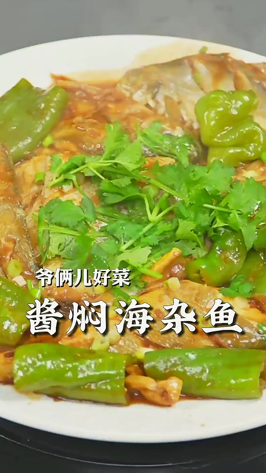 酱焖海杂鱼过节了在家里做起来也是一道大菜，一点不腥还特别入味