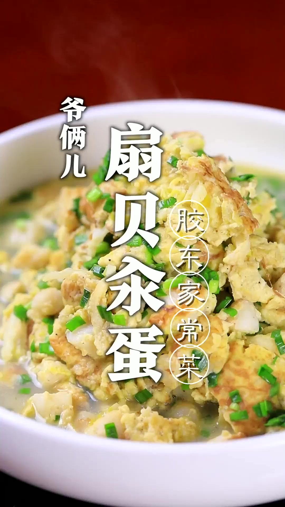 扇贝汆蛋是鲁菜胶东地区家常菜，鲜嫩可口，保持海鲜的原汁原味！