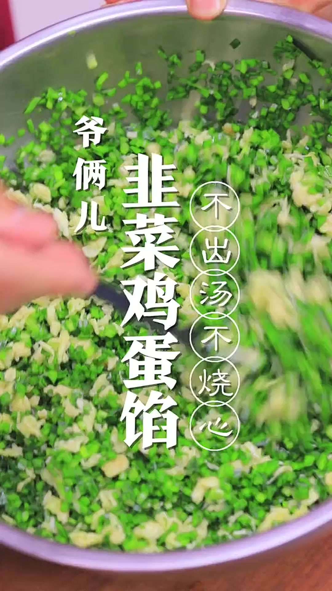 韭菜鸡蛋馅饺子教程，调不出汤，吃不烧心！