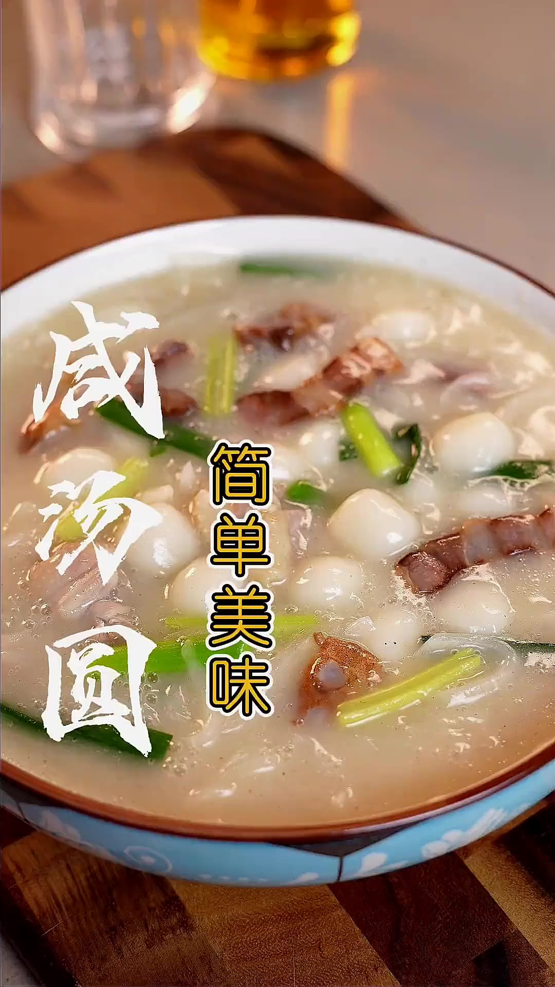 东莞传统美食“咸丸”咸香软糯，汤汁鲜甜，赶紧收藏试试！