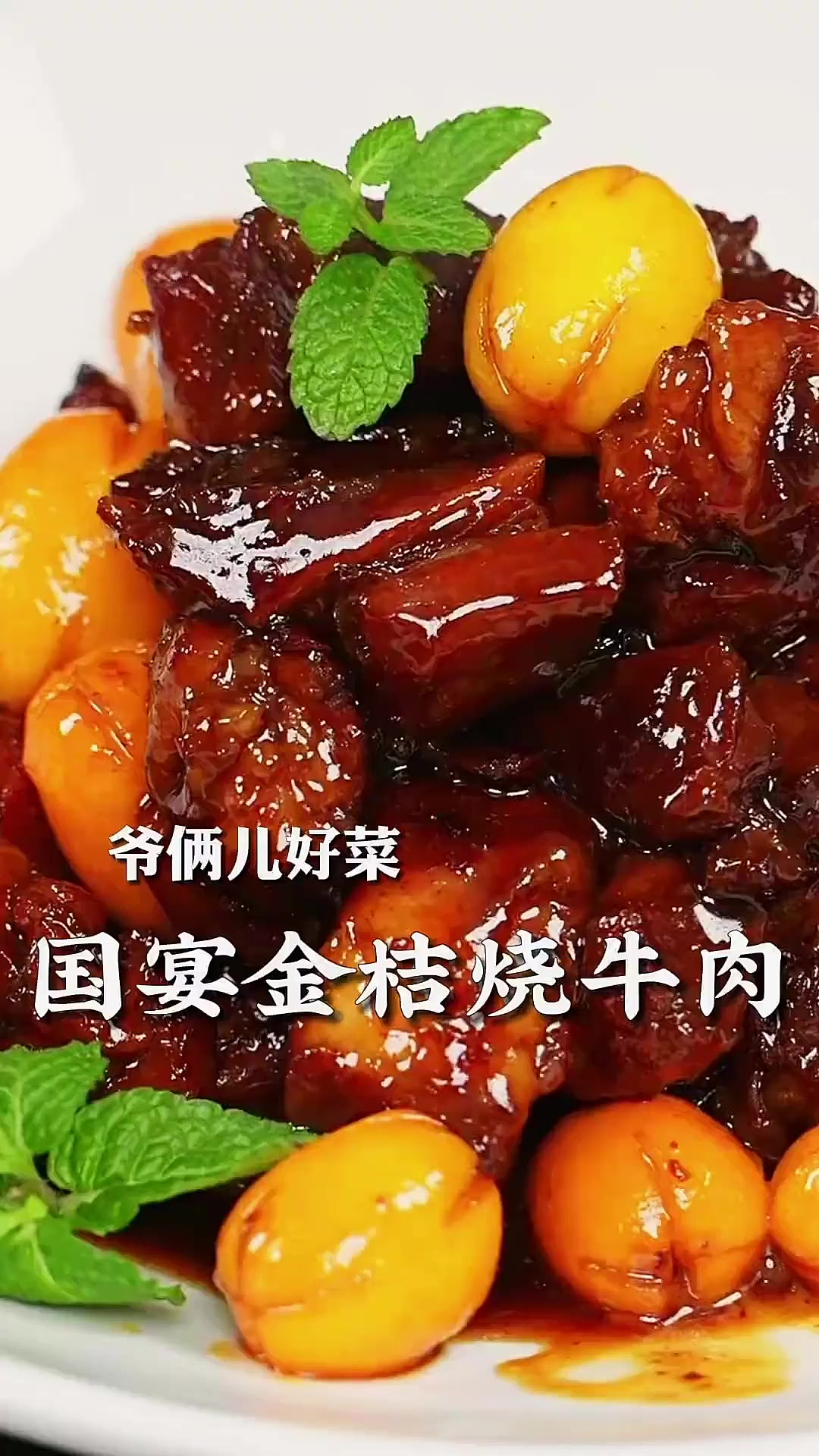 把国宴名菜搬到年夜饭餐桌上，这道菜肴色泽红亮，牛肉口感鲜美