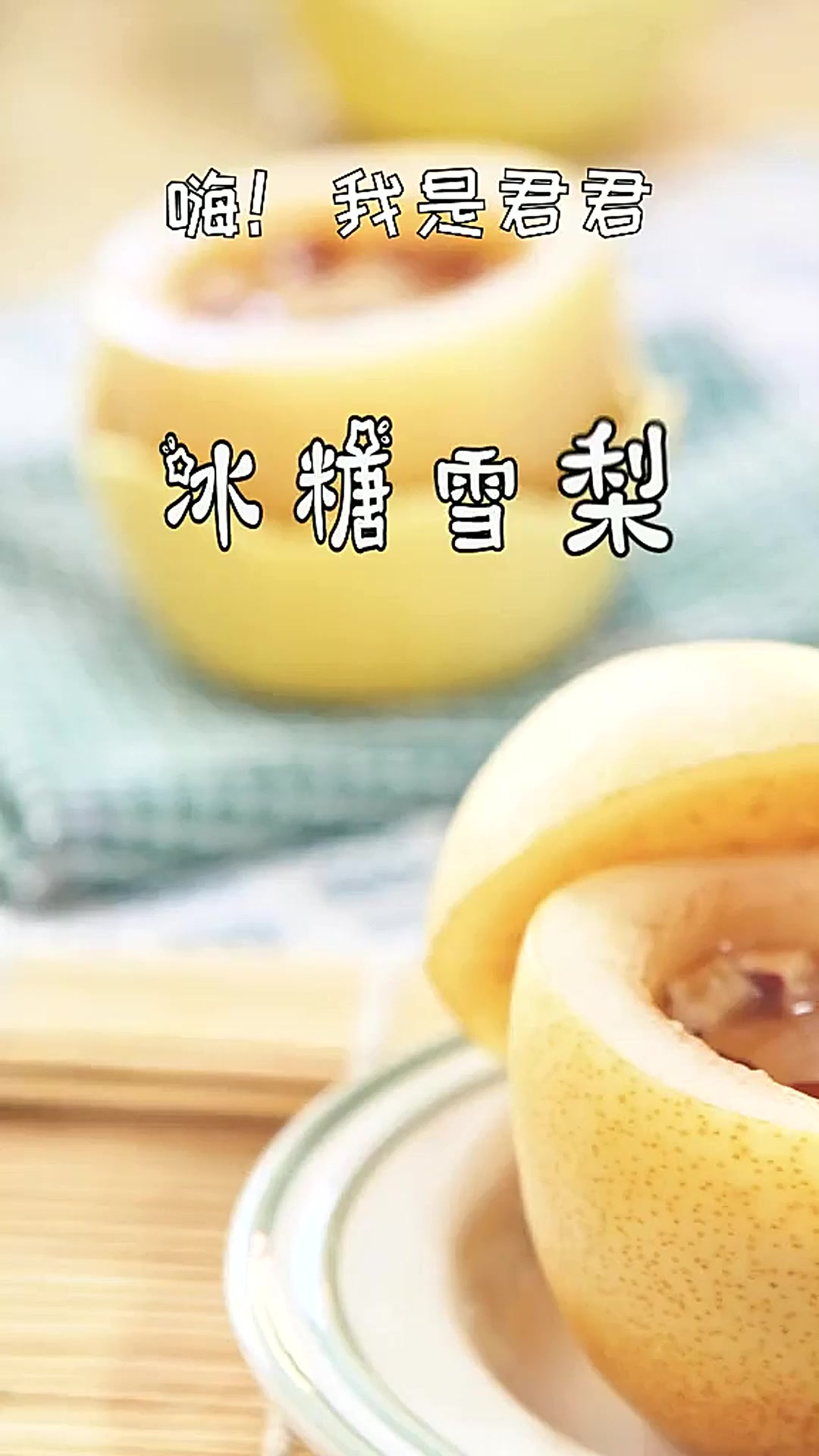 宝宝容易咳嗽?做了一份冰糖雪梨给你