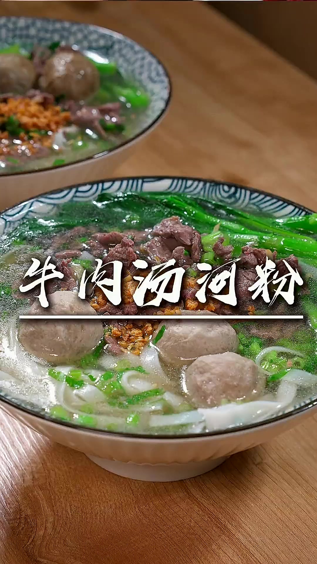 牛肉汤河粉 早餐不知道吃什么的,可以试试这个汤河粉哦,自己做