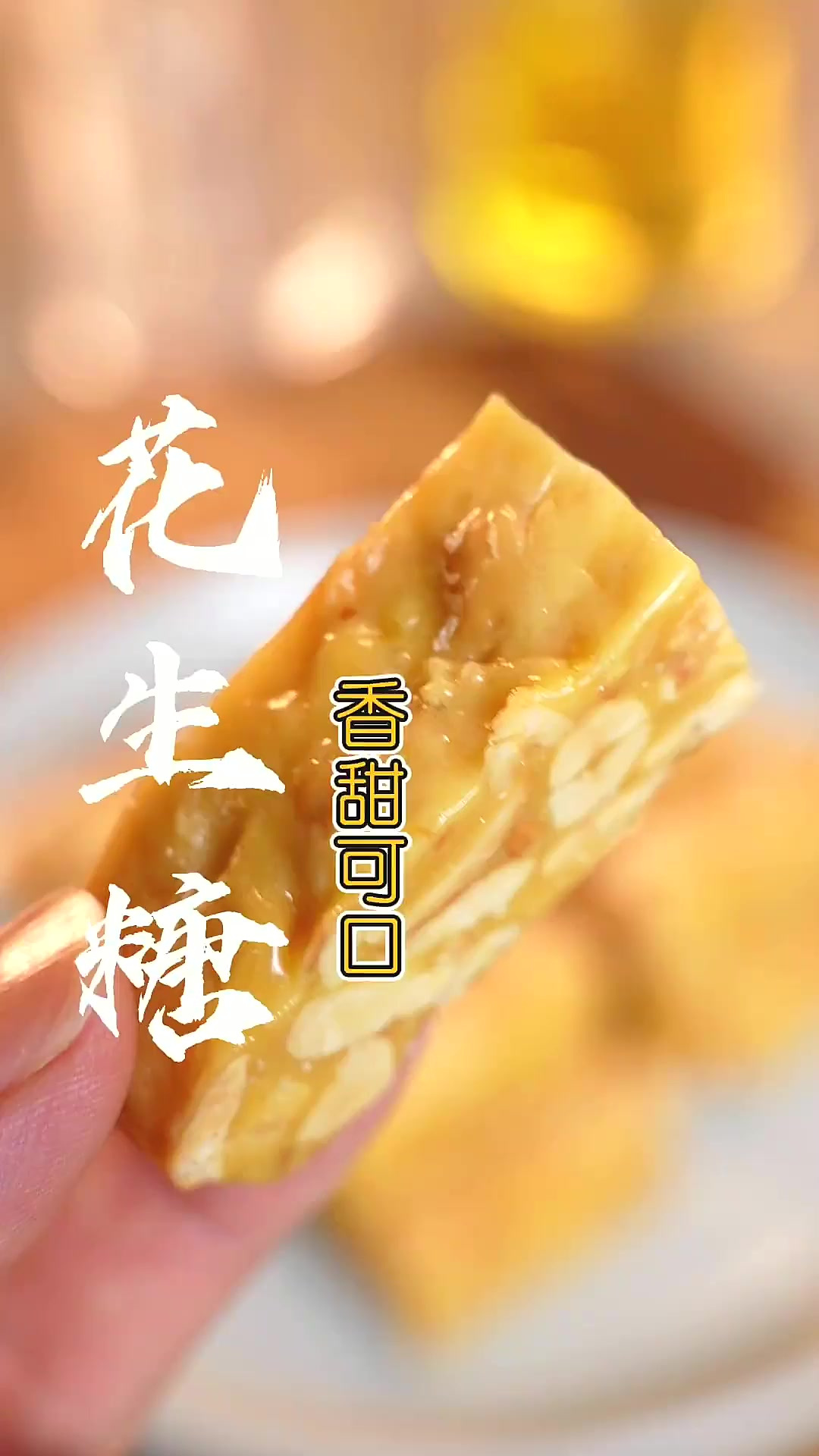 花生糖 过年小吃提前学，赶紧收藏试试！