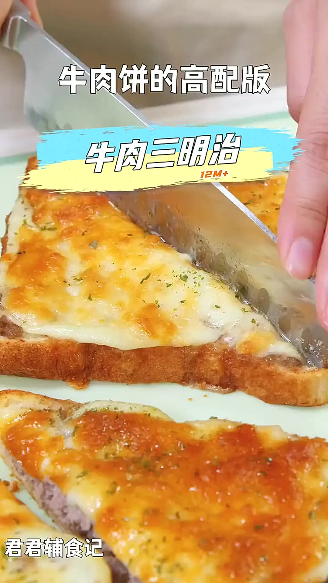 这个做法我想10颗星，推荐给你们！牛肉三明治