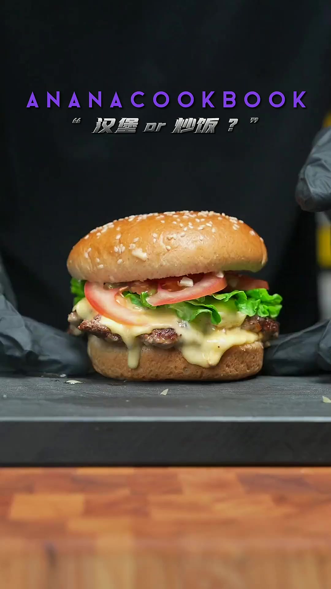 你选汉堡还是炒饭？还是两个都要？