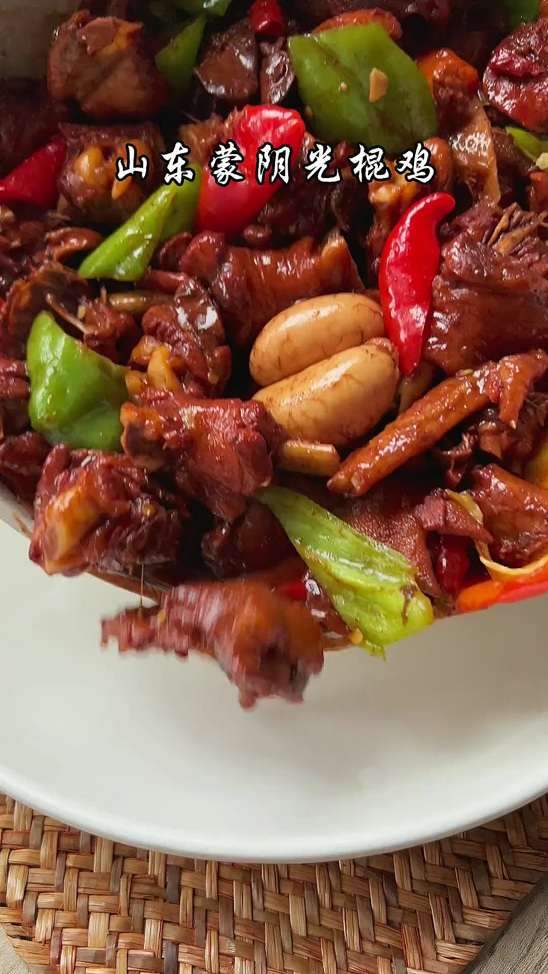 蒙阴光棍节色泽红亮，鲜香醇厚，可谓是我们大山东炒鸡的天花板了