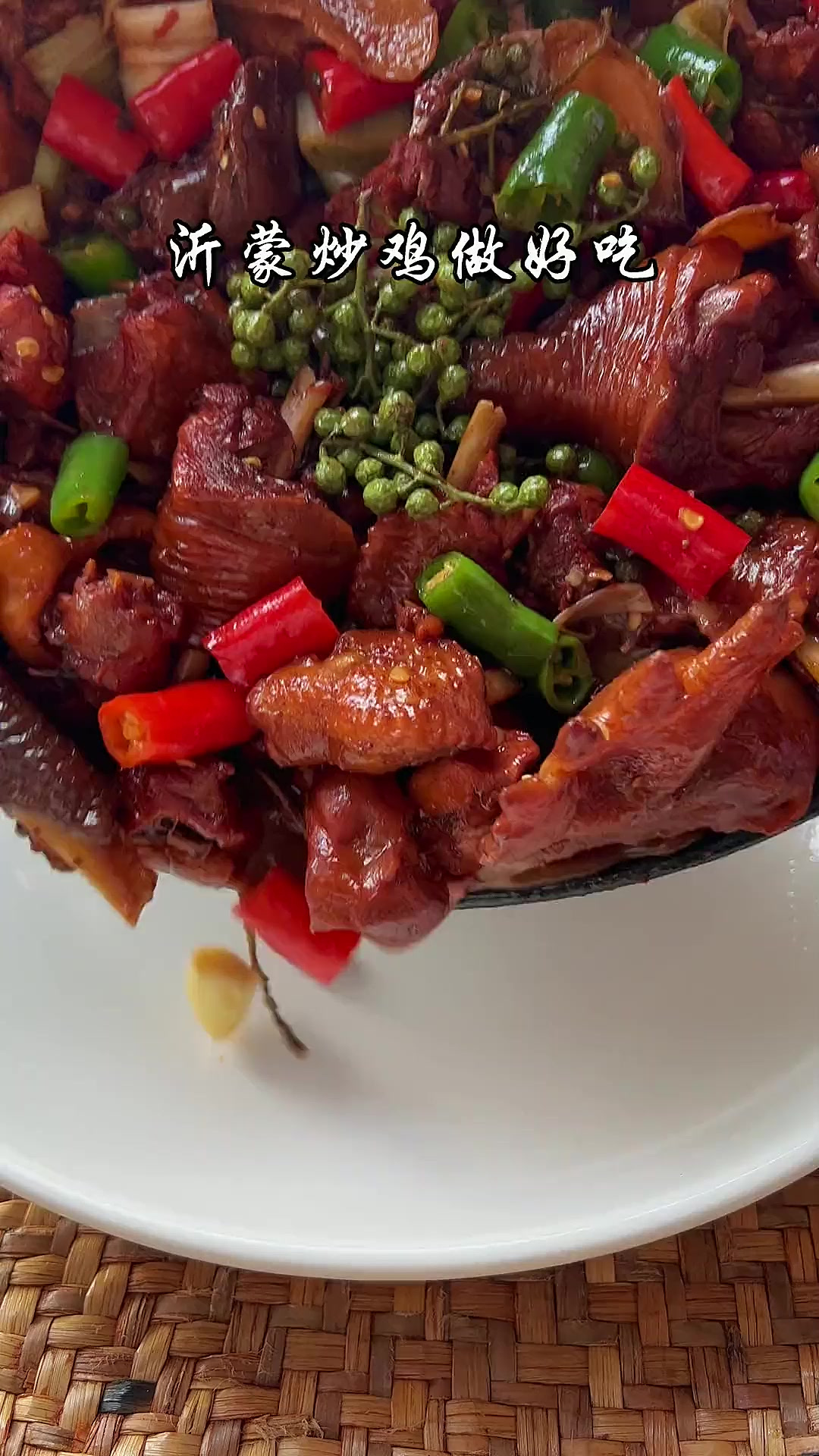 沂蒙山炒鸡家庭版教程,色香味俱全一点也不比炒鸡店的味道差