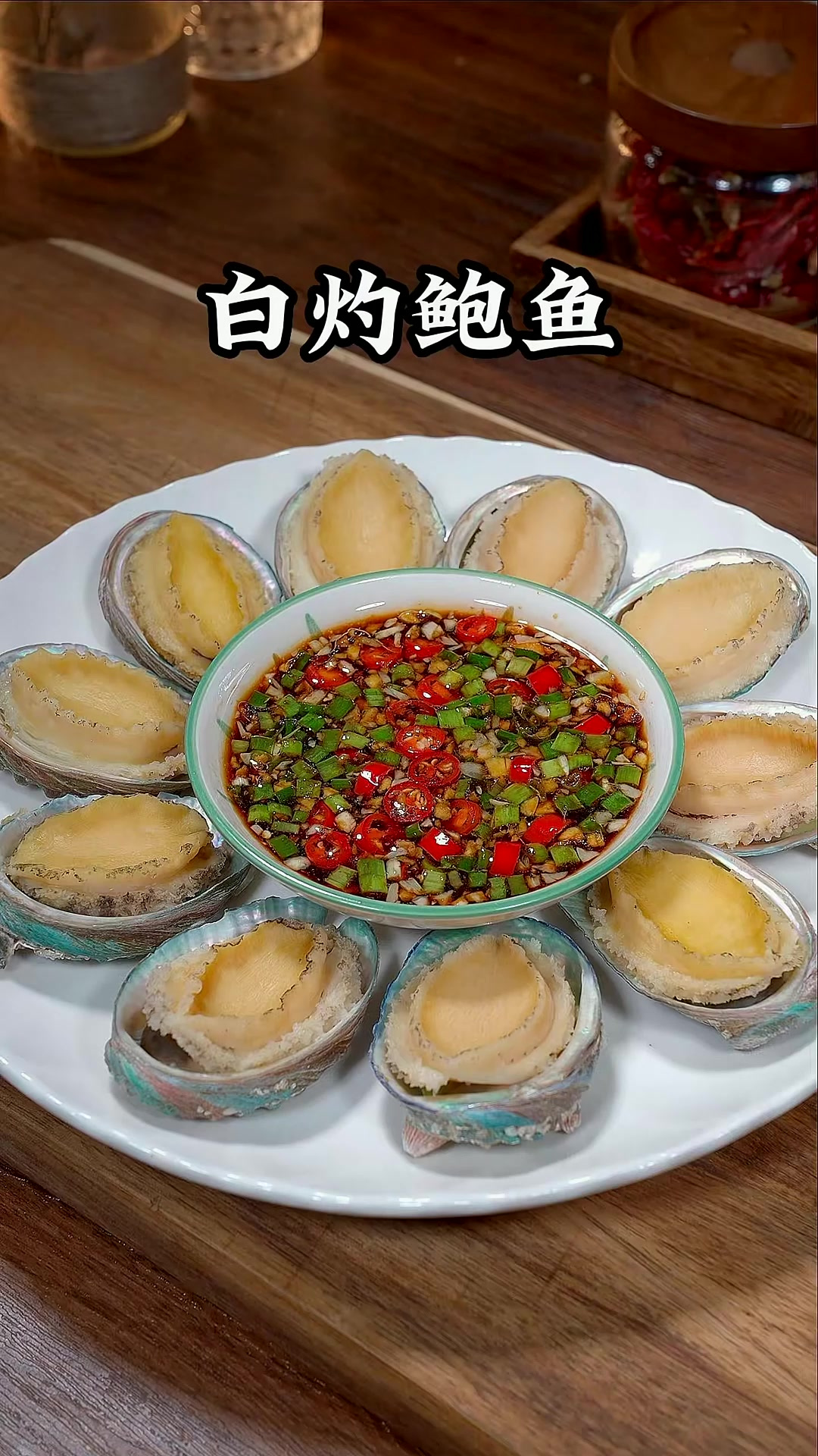 年夜菜 做道白灼鲍鱼，寓意一夜暴富 年年有余，好看又好吃