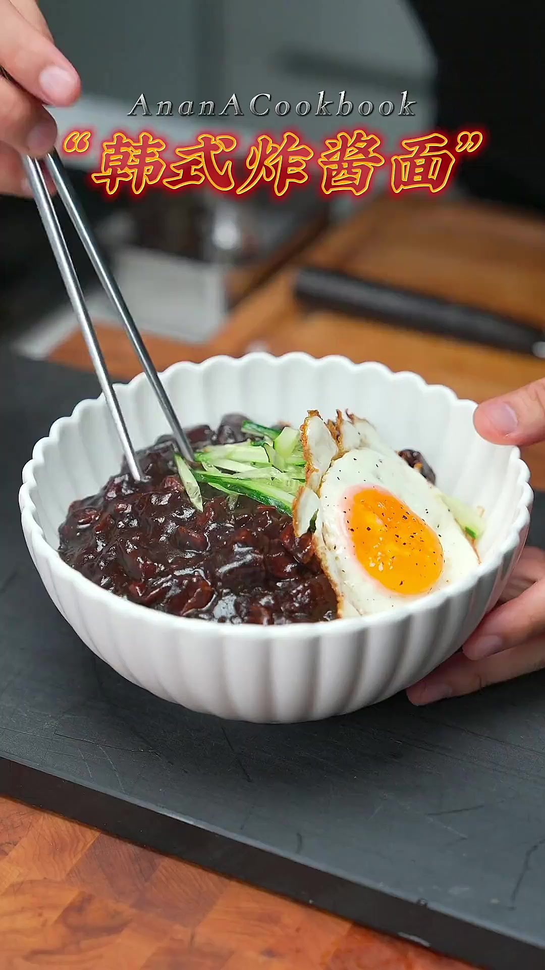 劲爆的韩式炸酱面