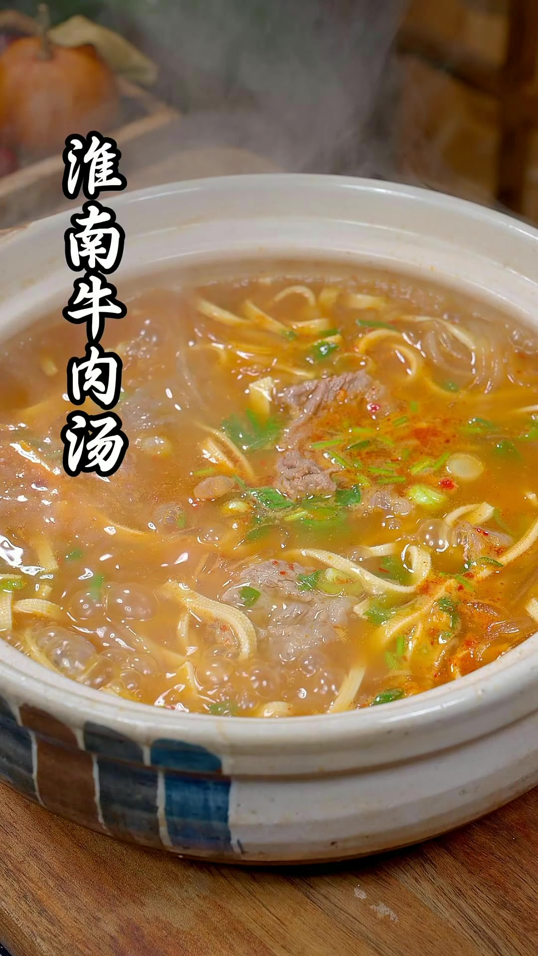 淮南牛肉汤 在家几分钟就能轻松复刻，味道一点也不输外边的