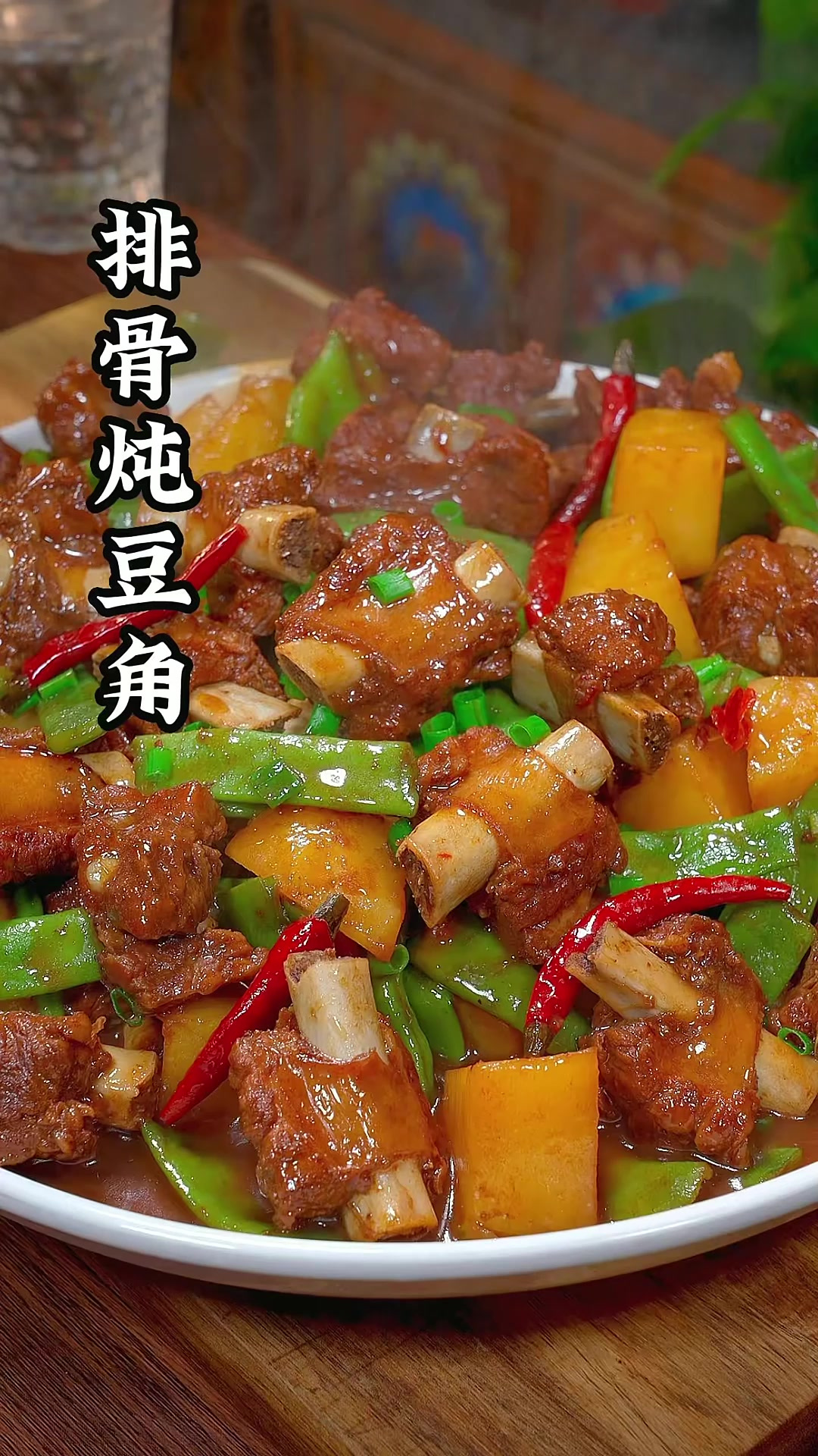 按我这个方法做的排骨炖豆角 吃过的都说味道好，你也快试试吧