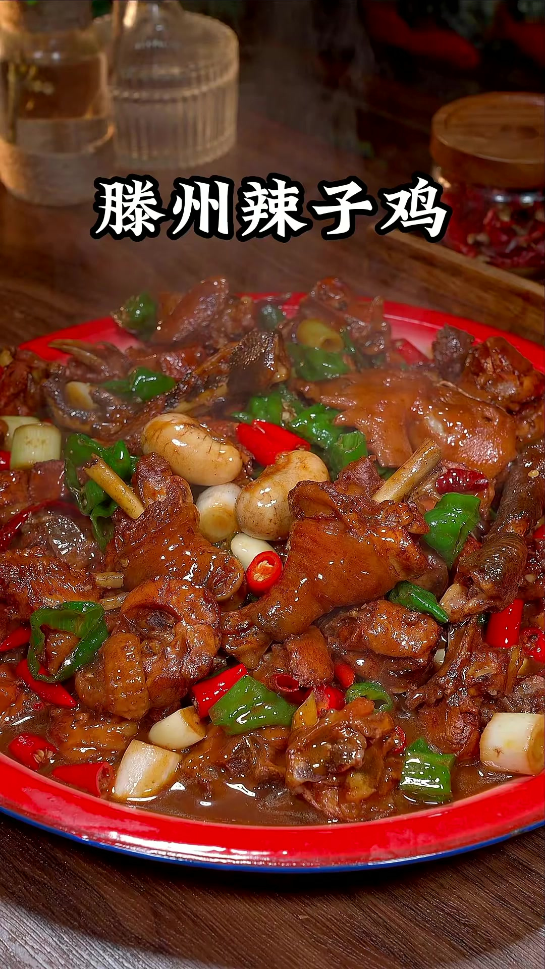 还没吃过我们山东滕州辣子鸡的家人们，强烈建议做一次试试，酱香