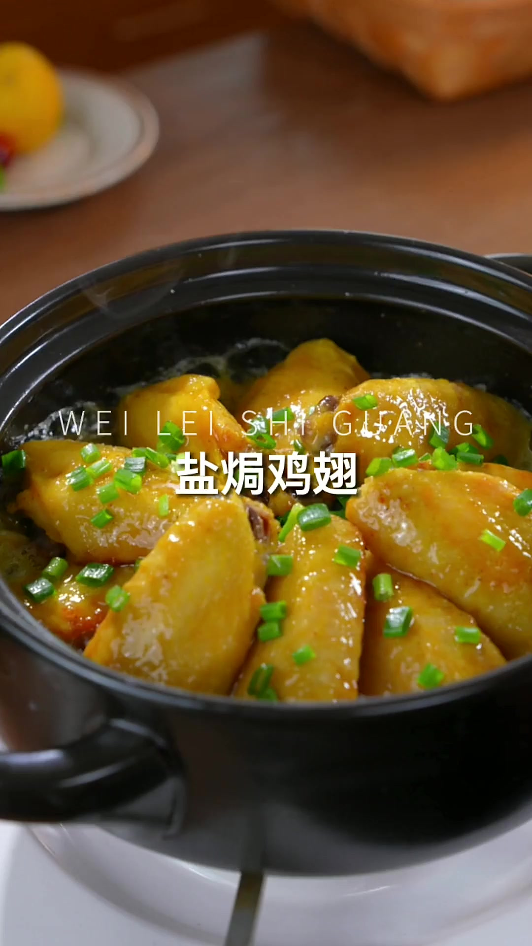 不用加一滴水的盐焗鸡翅，鲜嫩多汁越吃越香，全家都喜欢