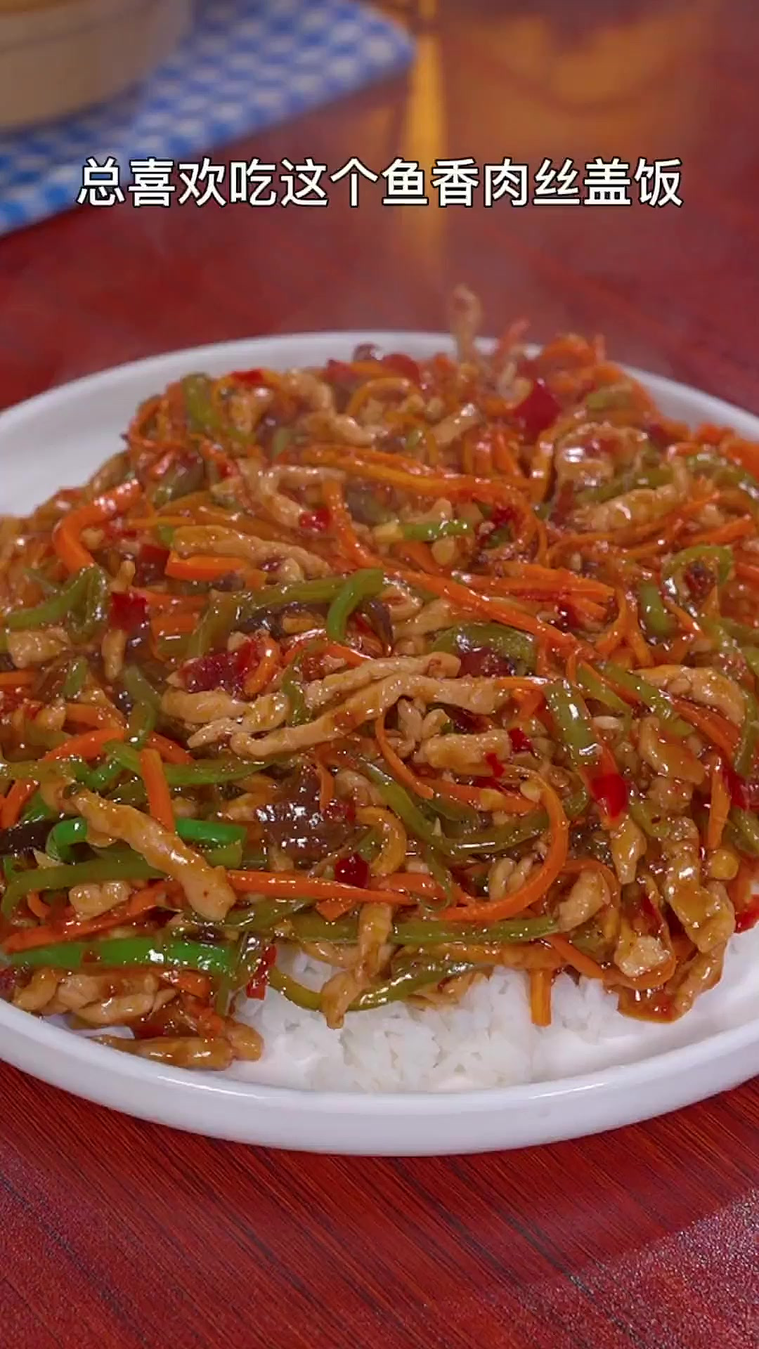 上学的时候总喜欢吃这个鱼香肉丝盖饭，每次都能吃到撑，做法还特