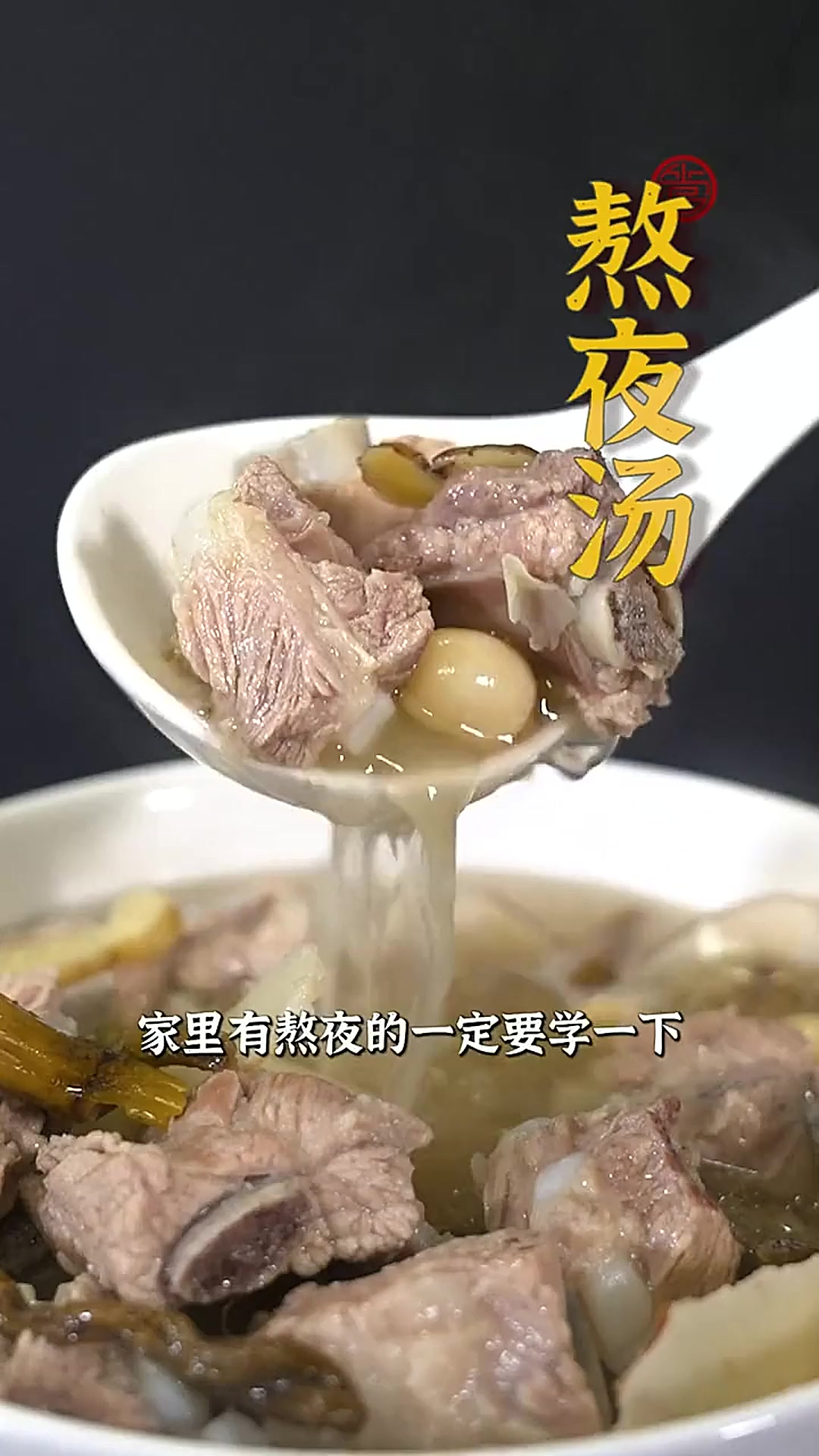 把这些汤料码进砂锅等待90分钟，就可以美美享受了~你说这道熬