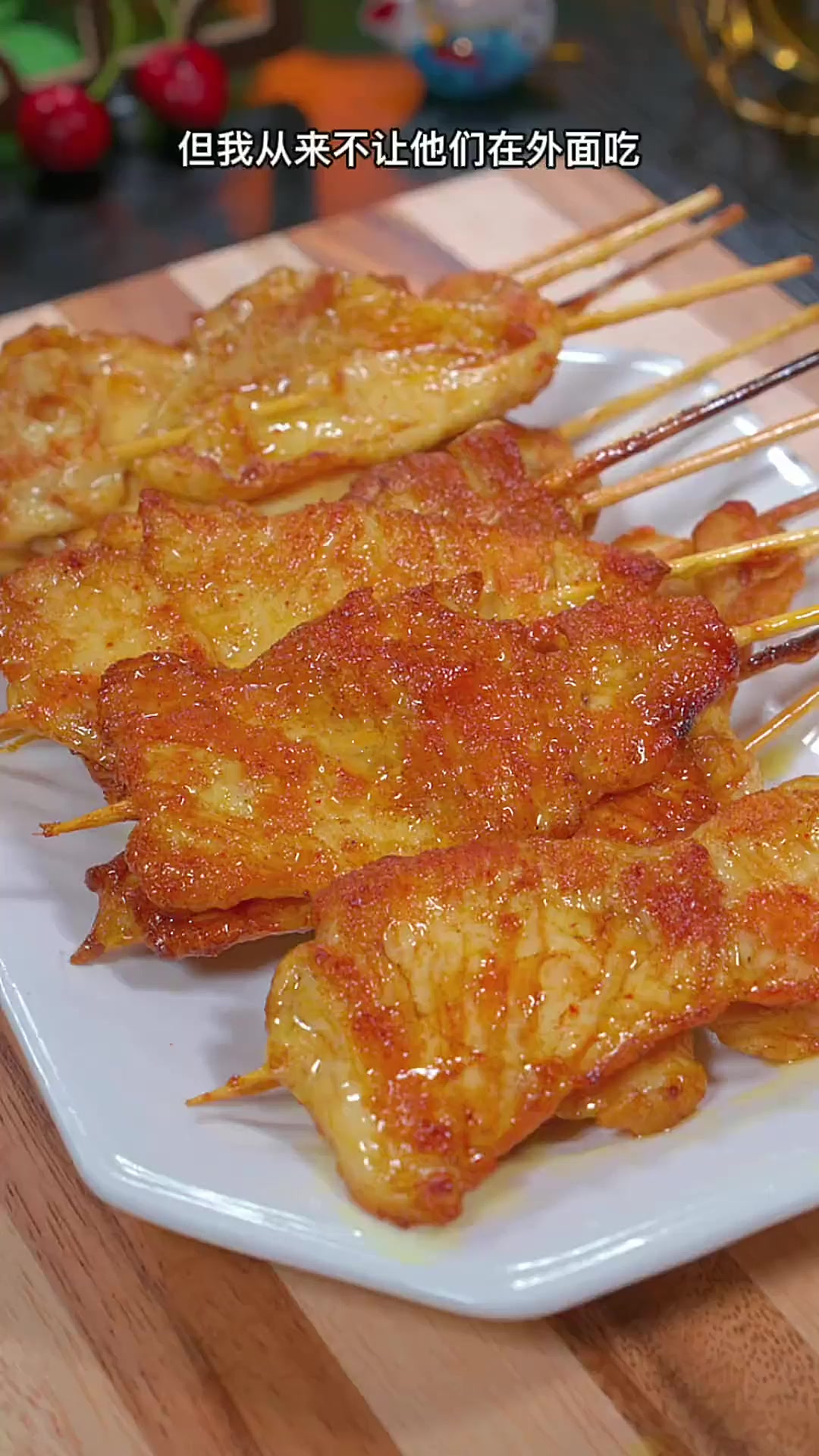 我家孩子们特别喜欢吃学校门口的炸鸡肉串，自己在家做，简单干净