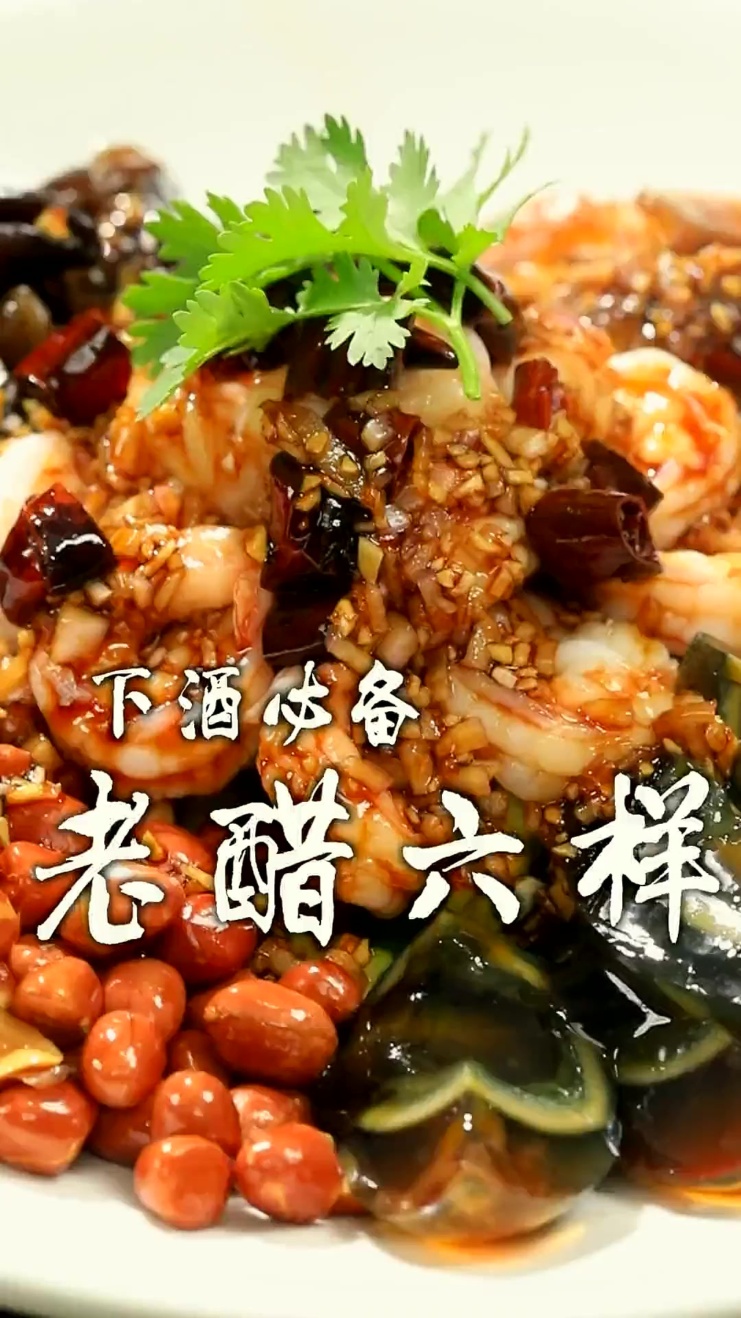 解锁杭州一家知名餐厅招牌凉菜老醋六样，几乎桌桌必点