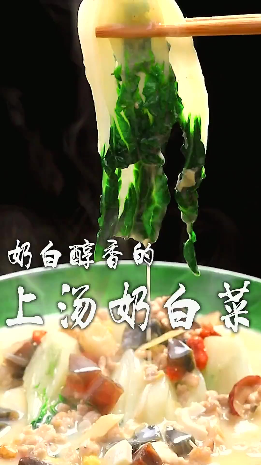 好吃到不行的上汤奶白菜，汤白味鲜！清爽好喝不油腻，一口下去鲜