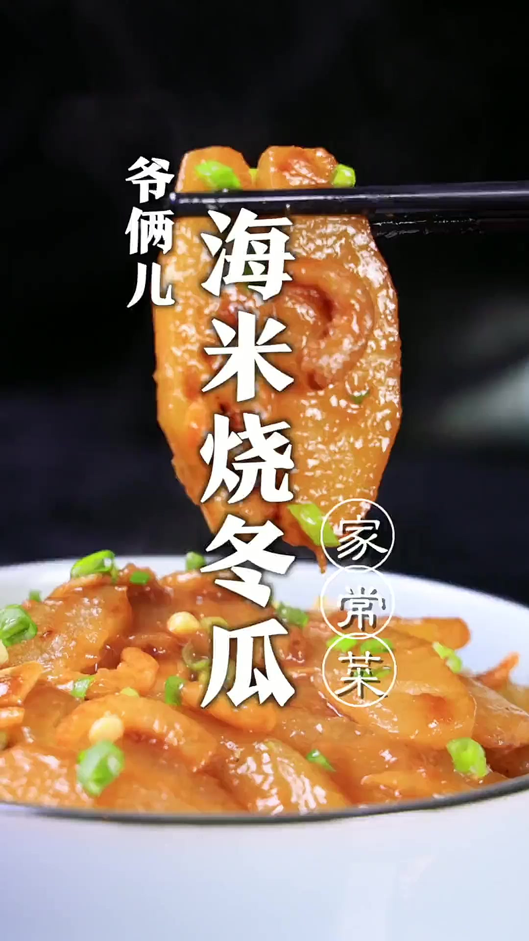 海米烧冬瓜，简单的菜想要做好也有技巧，大家觉得是否应该放酱油