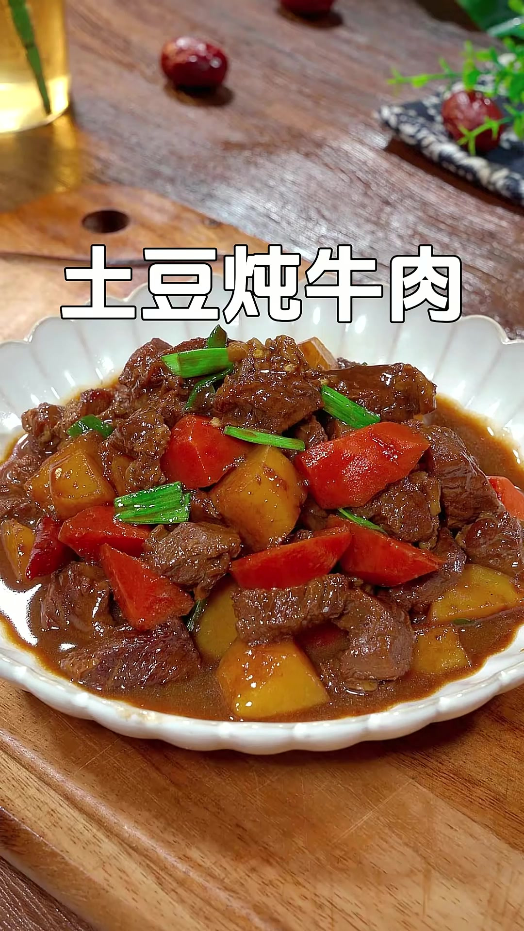马上过年了，过年的餐桌上像我这样做道土豆炖牛肉，软烂入味像豆