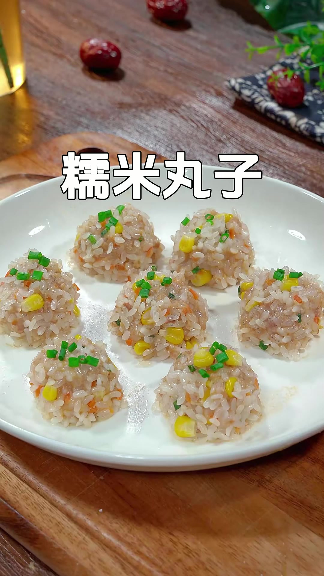 过年的餐桌上你就像我这样做道糯米丸子，软糯香甜，大人小孩都爱