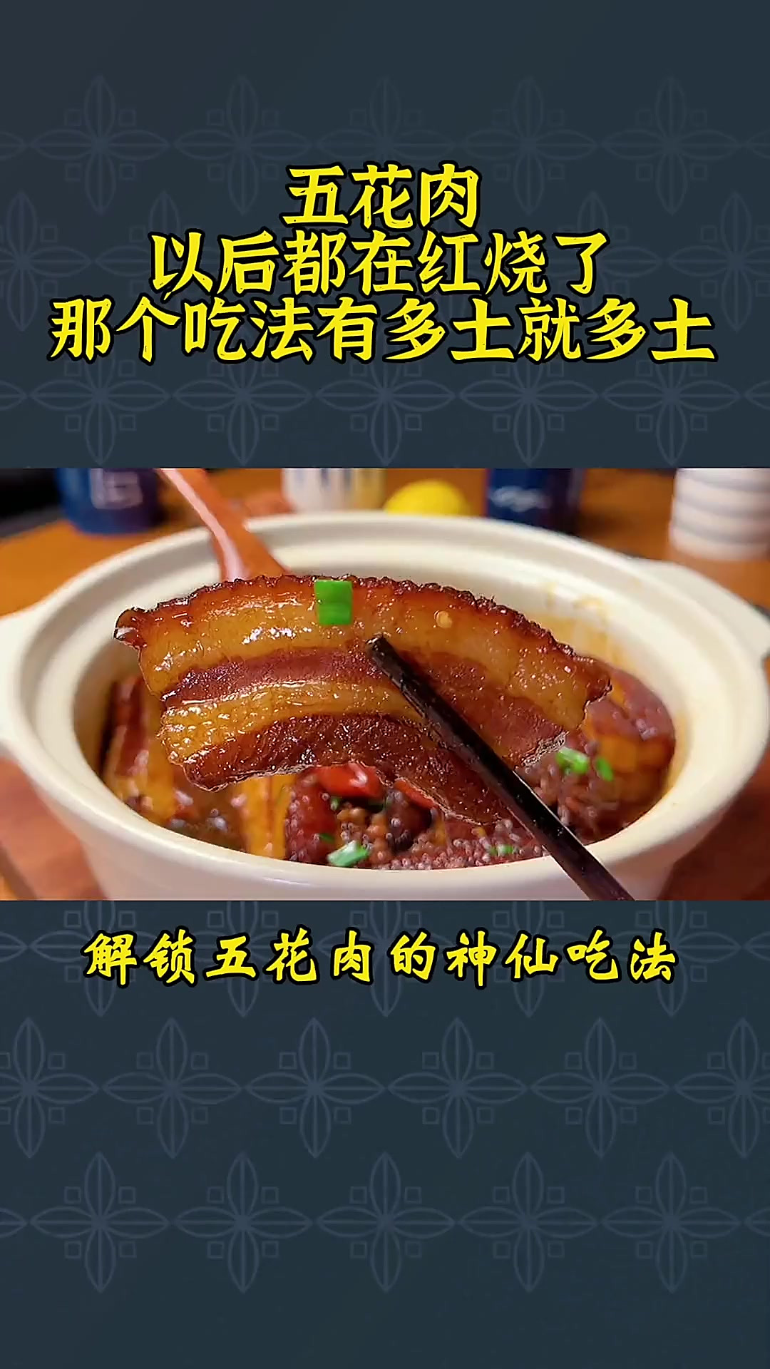 五花肉最火爆的做法，不炒也不炸，比红烧肉好吃还不油腻，真香