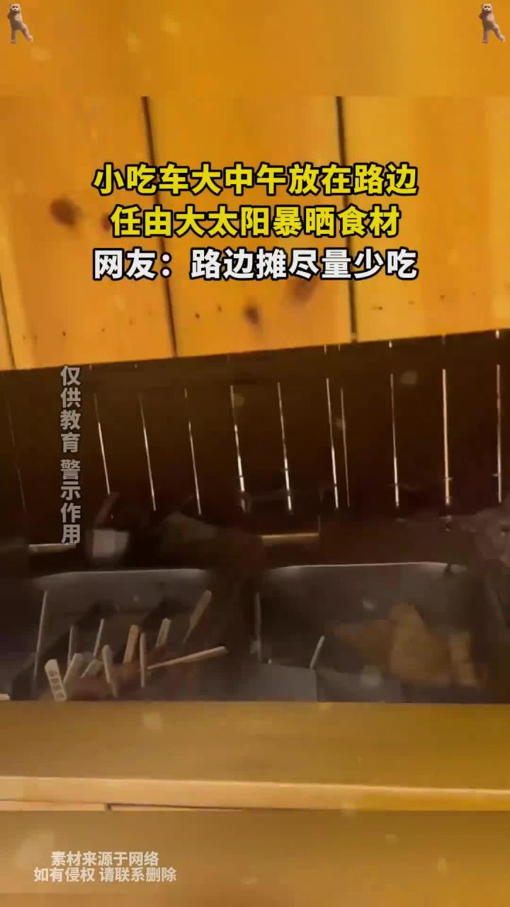 小吃车大中午放在路边,任由大太阳暴晒食材,网友:路边摊尽量少吃(1)