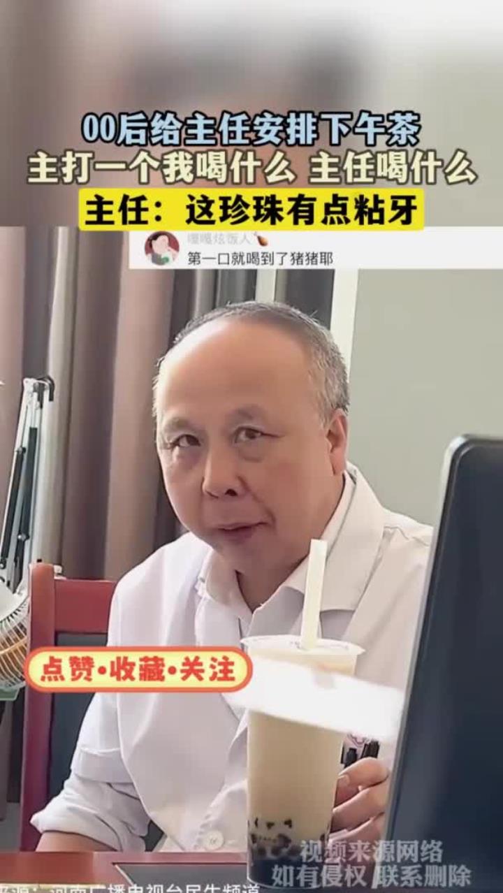 00后给主任安排下午茶,主打一个我喝什么 主任喝什么