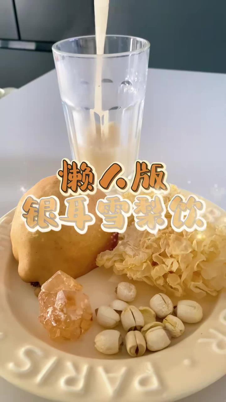 银耳雪梨饮,懒人版的润肺养颜饮!女孩子把奶茶换成它,润爆了