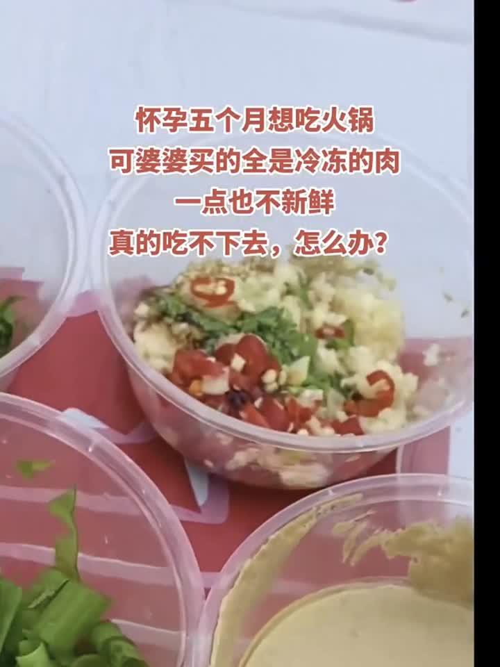 怀孕5个月想吃火锅,可婆婆买的全是冷冻的肉,一点也不新鲜,真