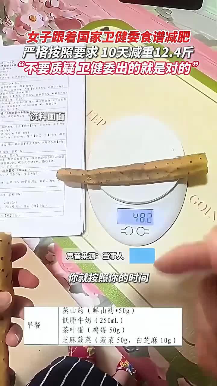 女子按照国家卫健委食谱减肥 十天减重4斤,自律很重要!