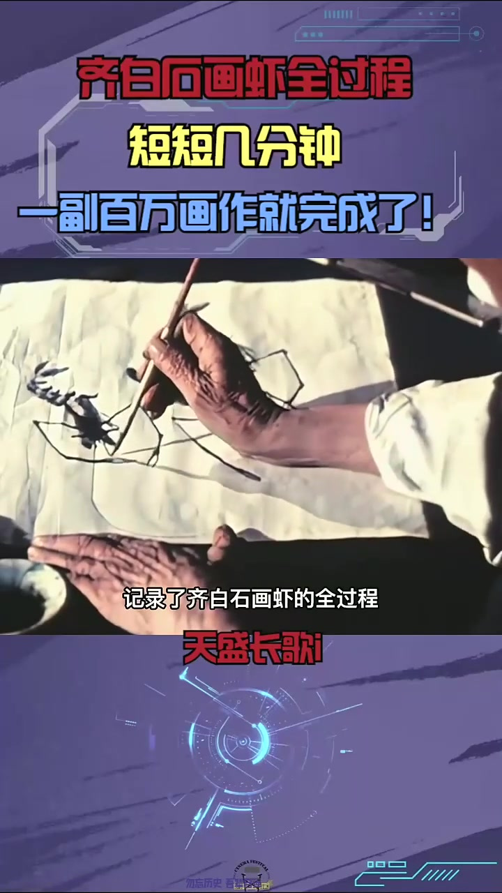 齐白石虾画创作全程,几分钟内诞生百万艺术作品!