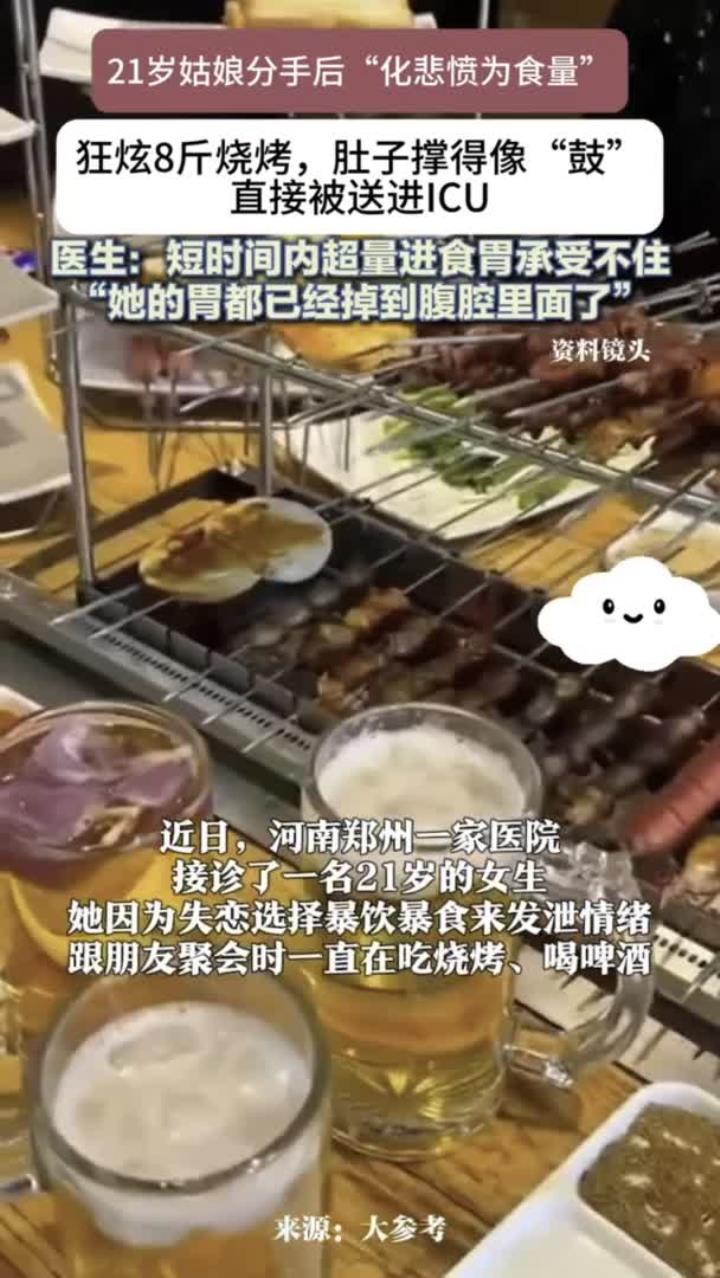 21岁女生分手后狂吃8斤烧烤 胃险些被撑爆住进ICU