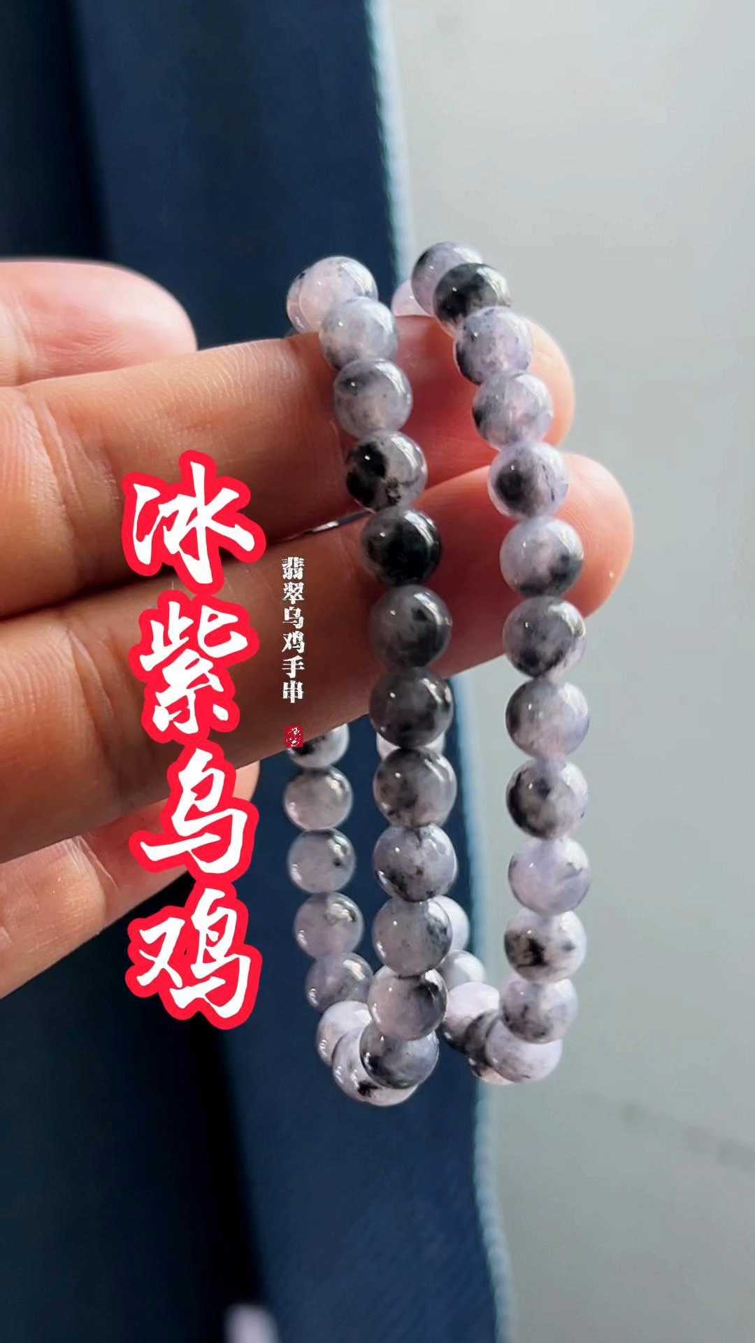冰紫乌鸡手串 惊喜上新