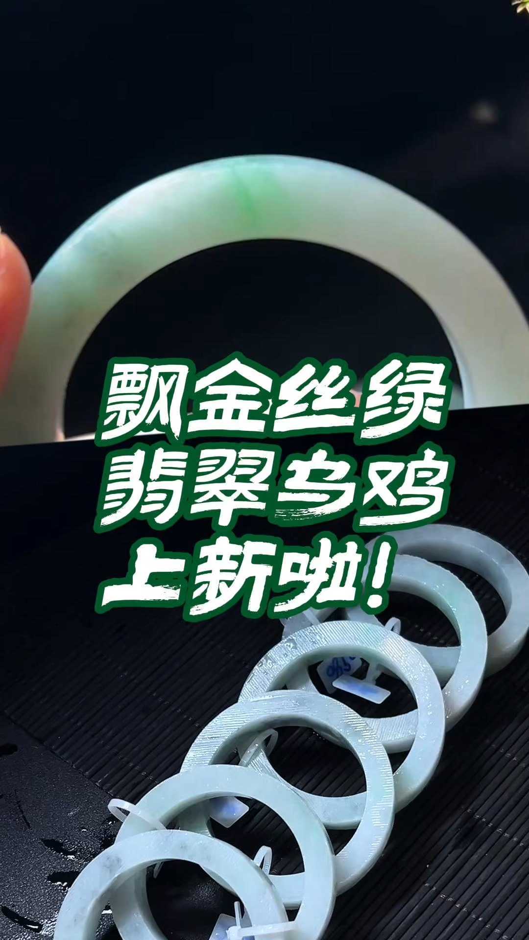 上新 飘金丝绿翡翠冰乌鸡来了