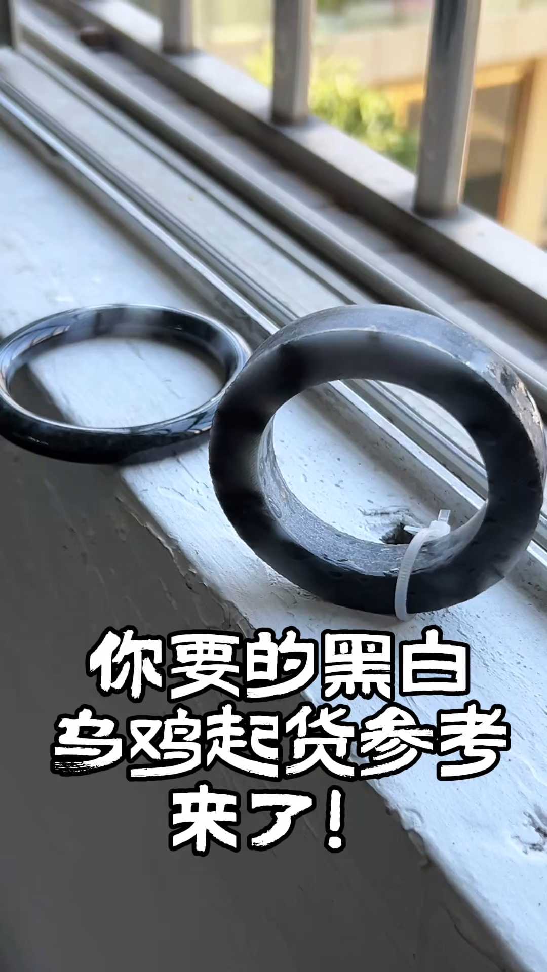 这几天上的黑白翡翠乌鸡料子的起货