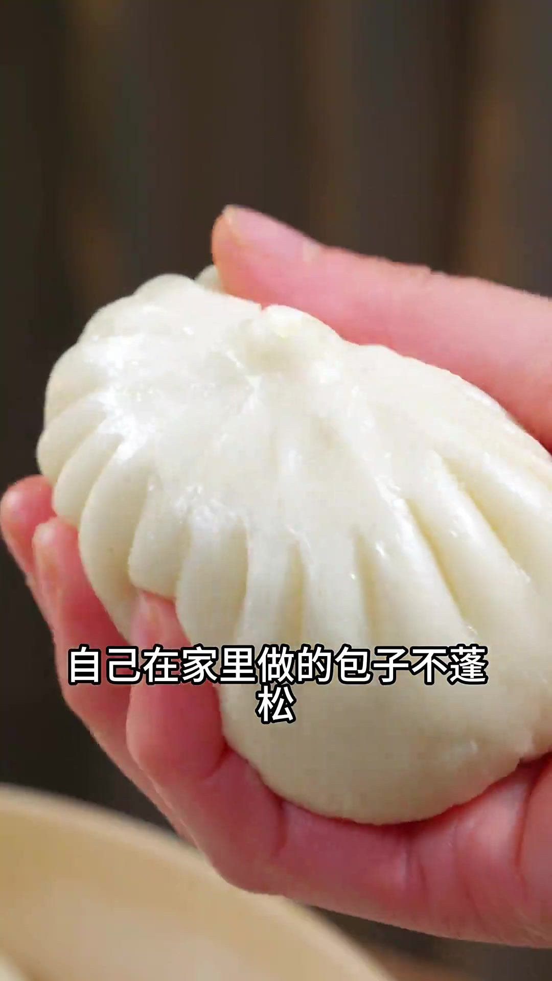 很多姐妹说，自己在家做的包子不蓬松，还没有汁水，表面不光滑