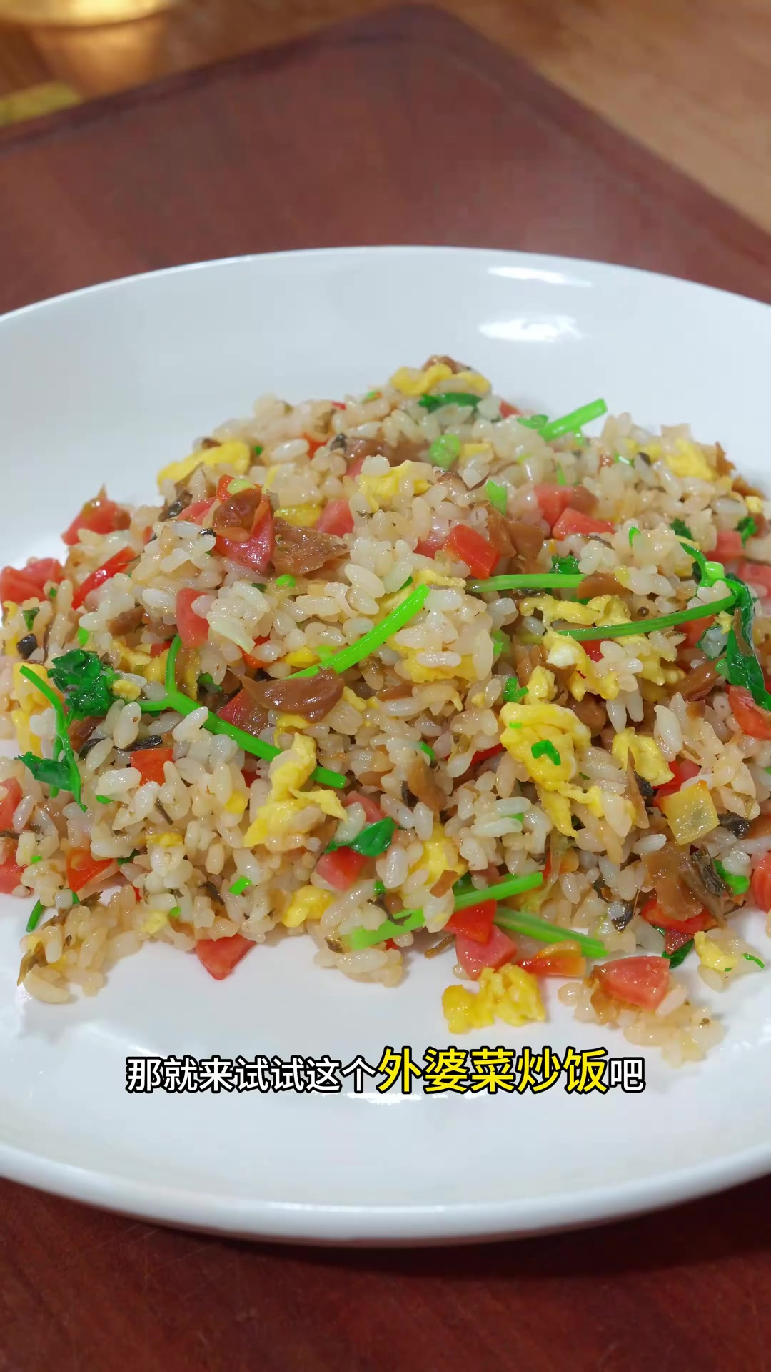 不知道吃什么就做这个外婆菜炒饭，好吃不腻