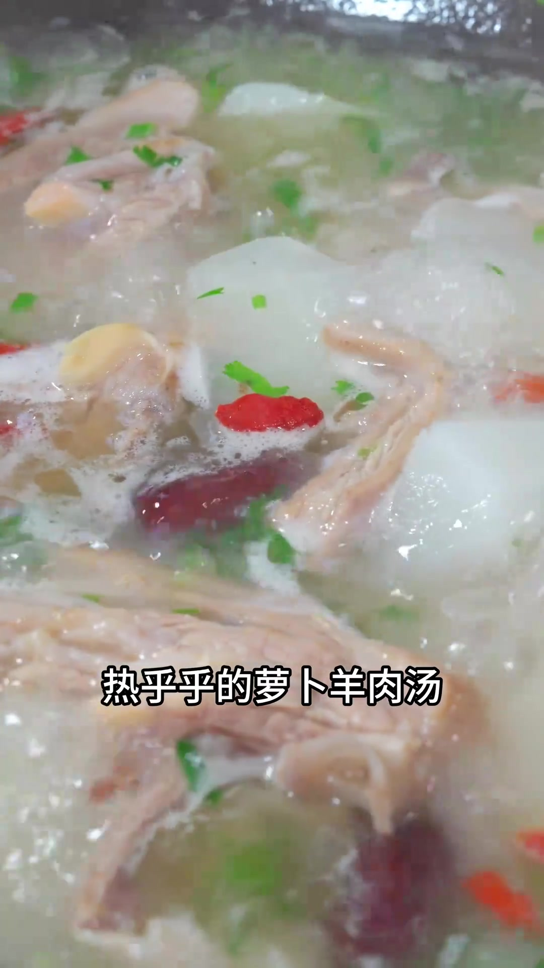 冬天必备的羊肉萝卜汤！不腥不膻，特别滋补！