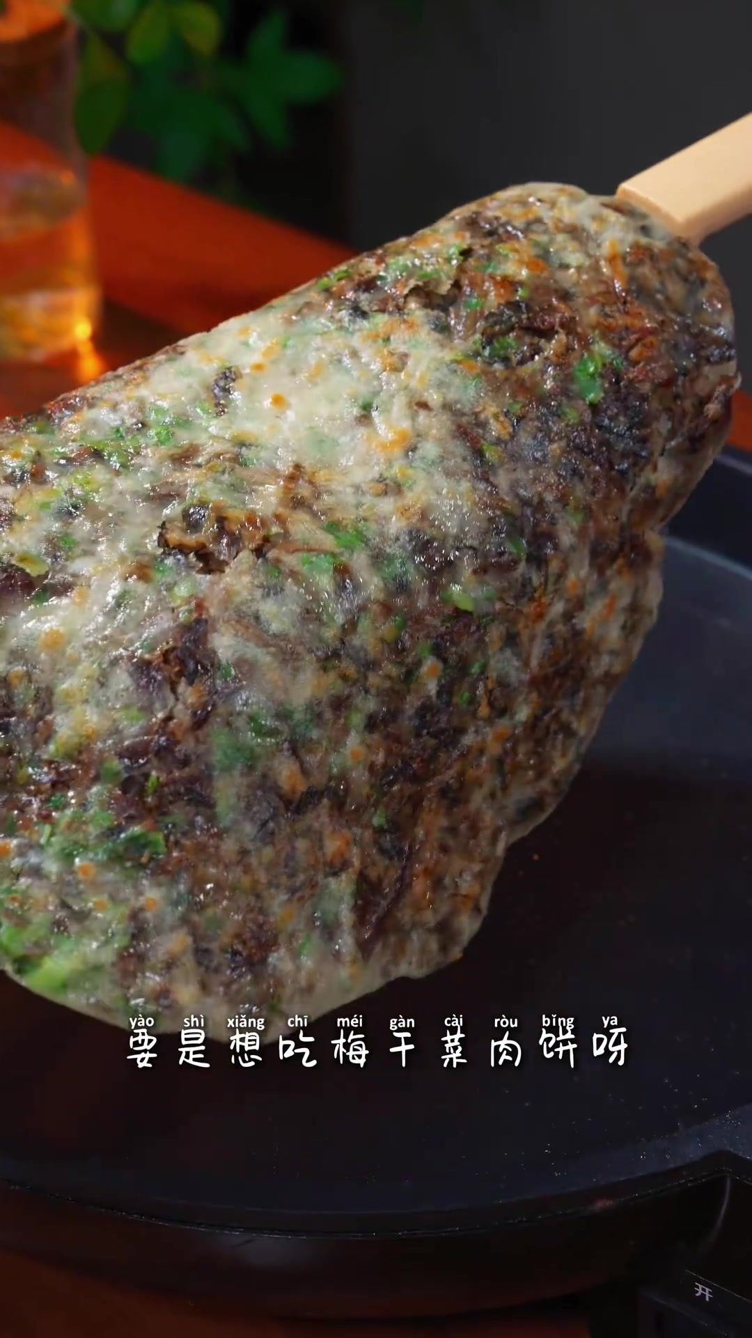 梅干菜肉饼，想吃梅干菜肉饼呀，咱就不用去外面买了