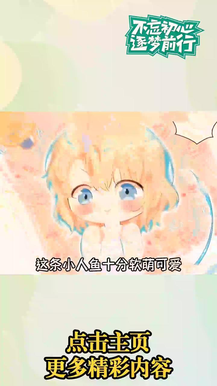软萌小人鱼即将陷入危险,召唤白狮大大!