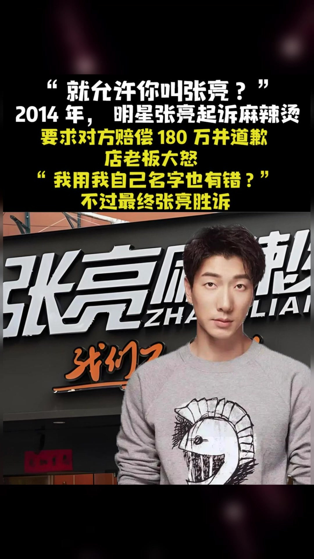 “就允许你叫张亮_ ”2014年,明星张亮起诉麻辣烫,要求