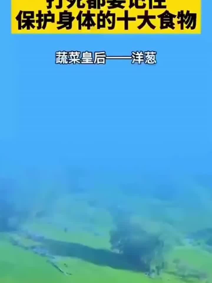 打死都要记住,保护身体的十大食物!