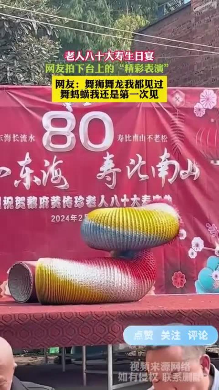 老人八十大寿生日宴，网友拍下台上的“精彩表演”