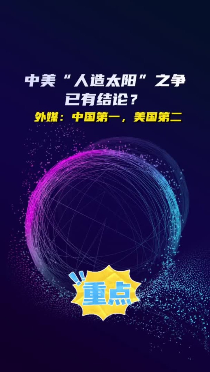 美国“人造太阳”吹上太空?中国“人造太阳”早就创造新的世界纪录