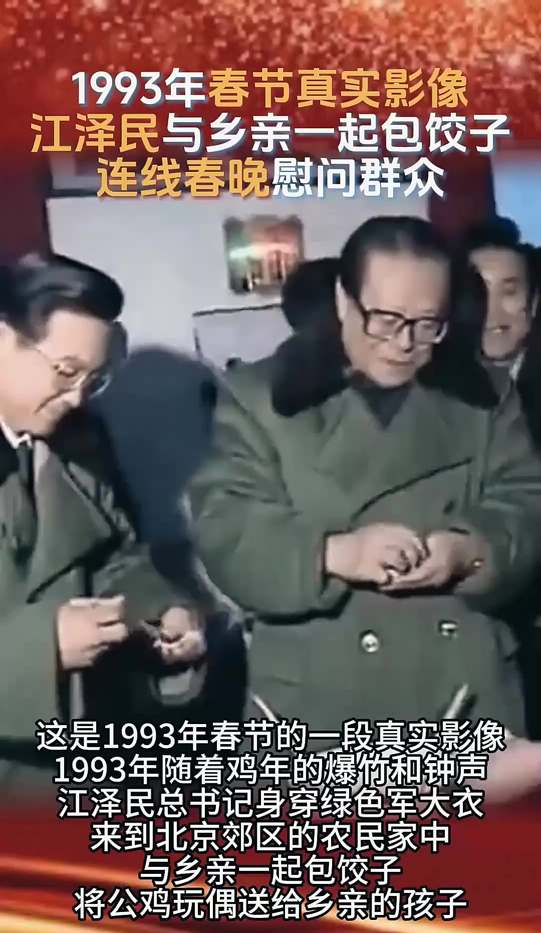 1993年春节真实影像，江泽民与乡亲们一起包饺子，连线春晚，历史事件解读