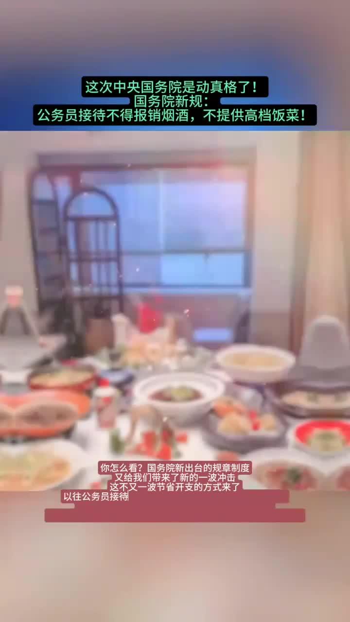 法律解读_动真格了！公务员接待不得报销烟酒，不提供高档饭菜