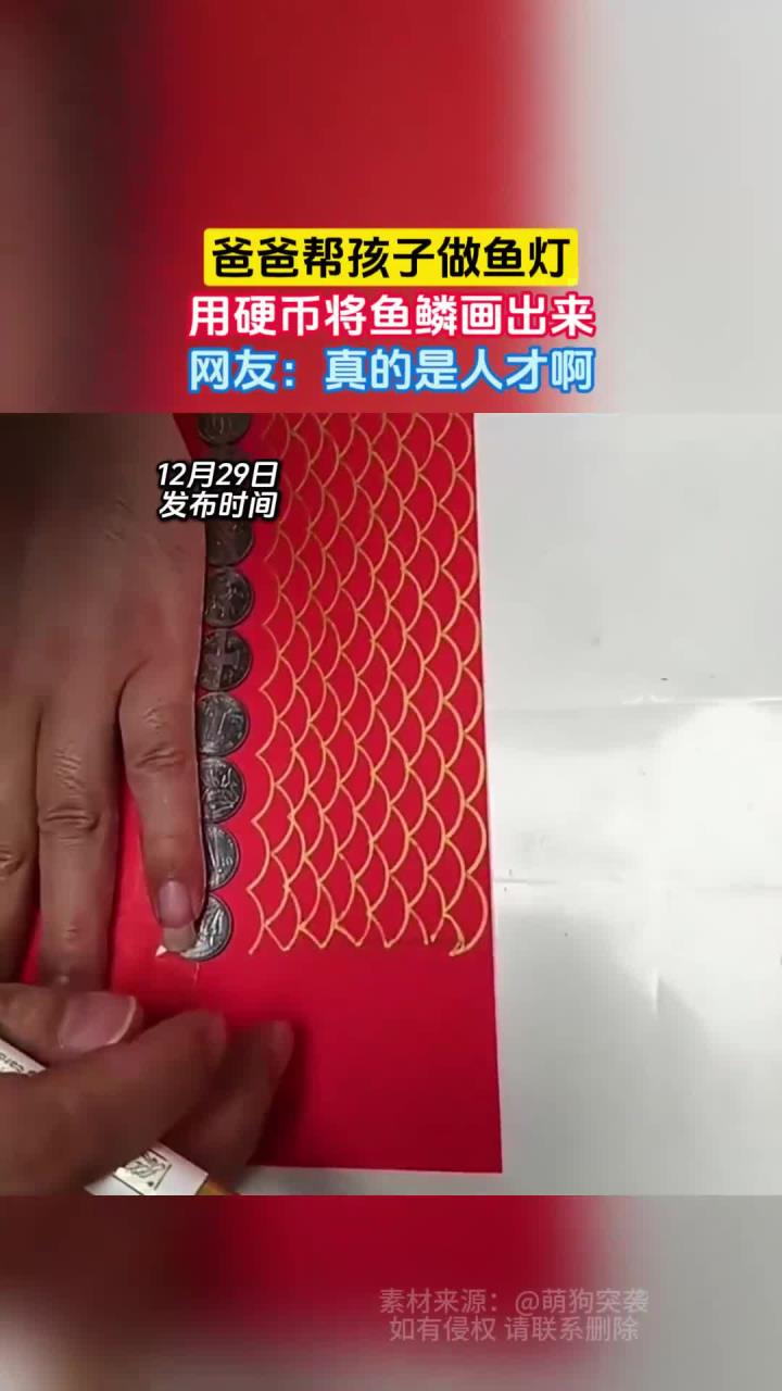 爸爸帮孩子做鱼灯,用硬币将鱼鳞画出来,网友:真的是人才啊
