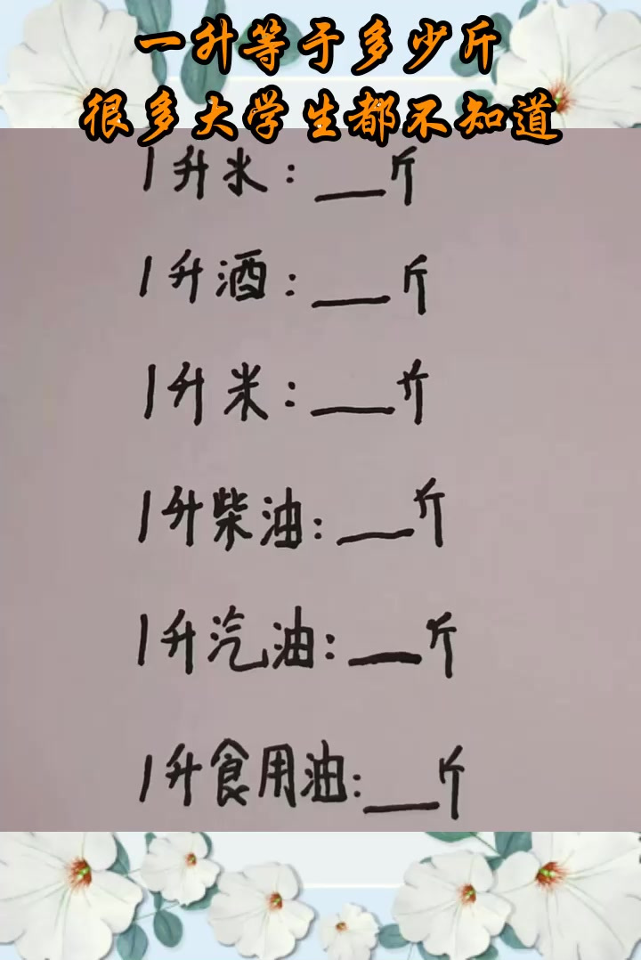 一升等于多少斤,很多大学生都不知道